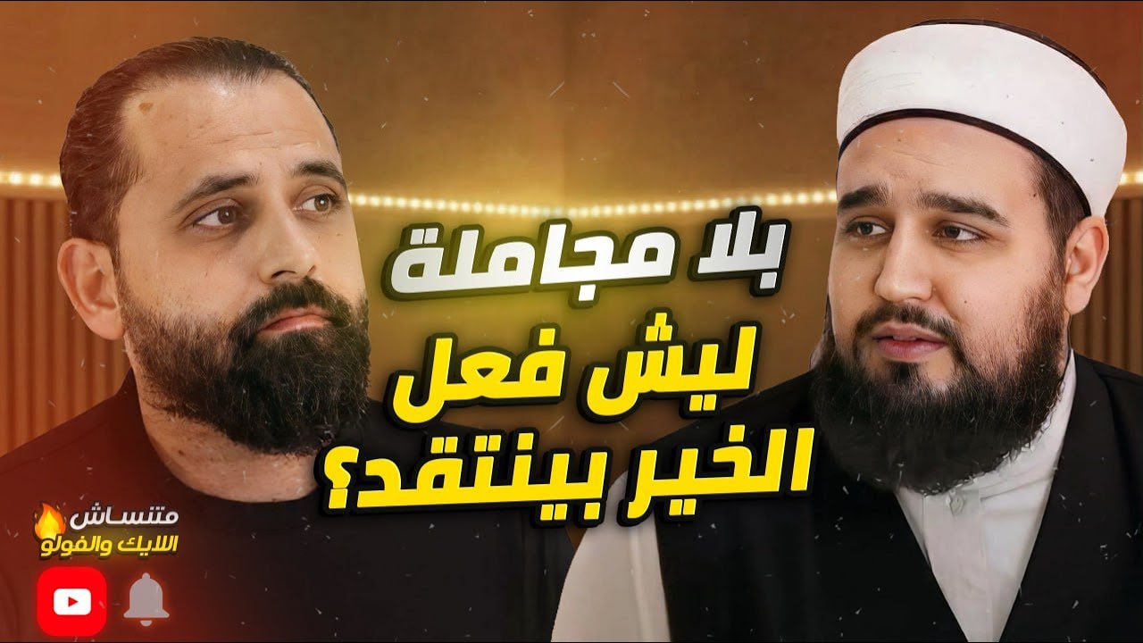 ليش فعل الخير صار محل جدل؟ والأجر بين السر والعلن…