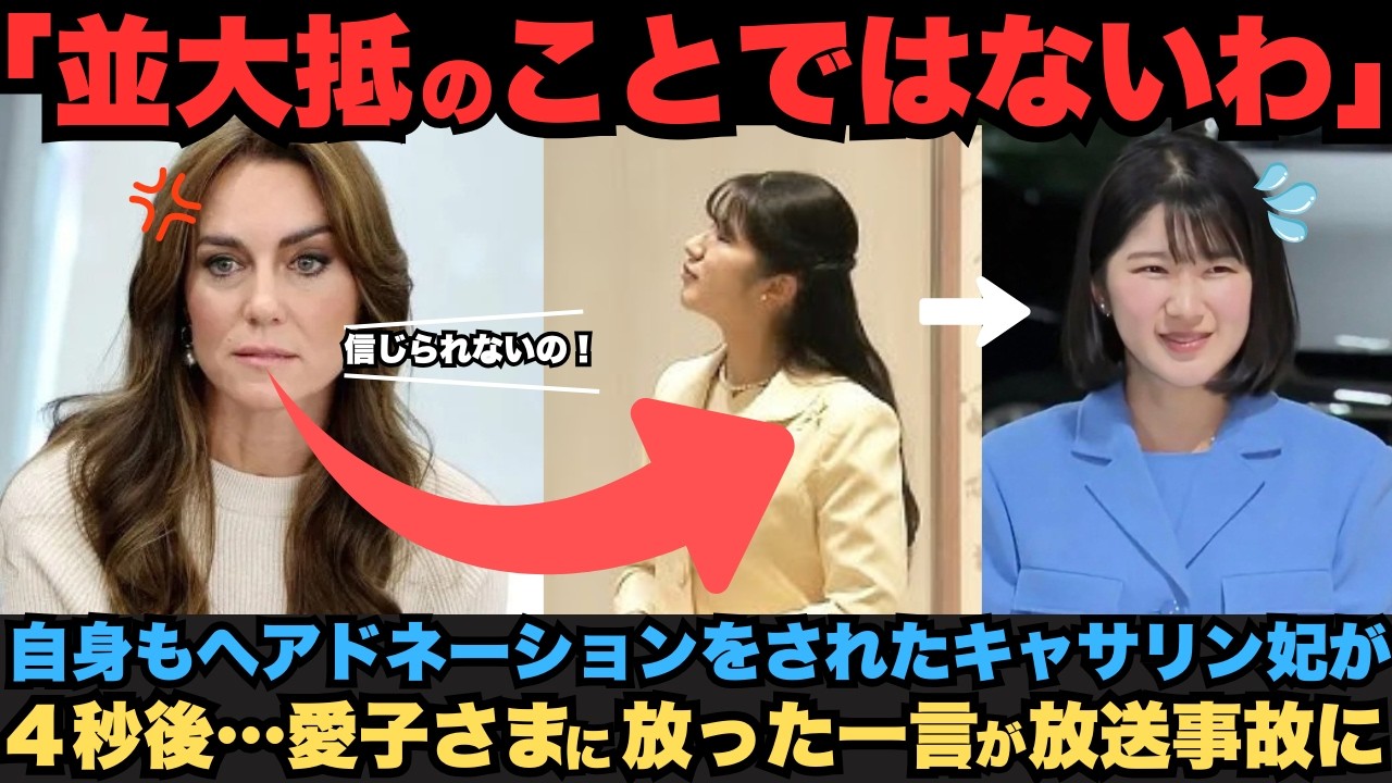 【敬宮さまヘアドネーション】自身もヘアドネーションをされたキャサリン妃があることをBBCで発言し…　愛子さまに放った一言が日本国内で放送禁止に。