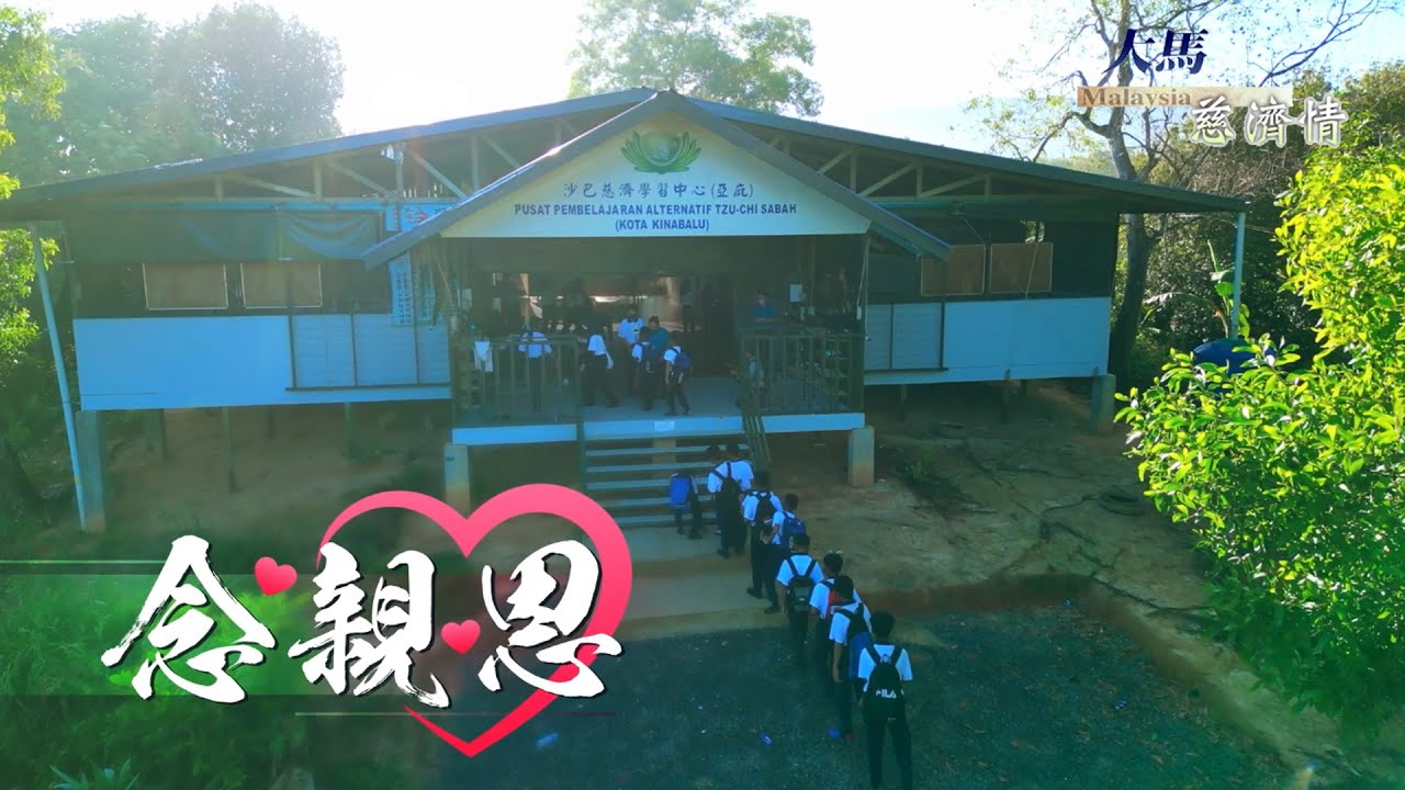 【大马慈济情】20231213 - 念亲恩