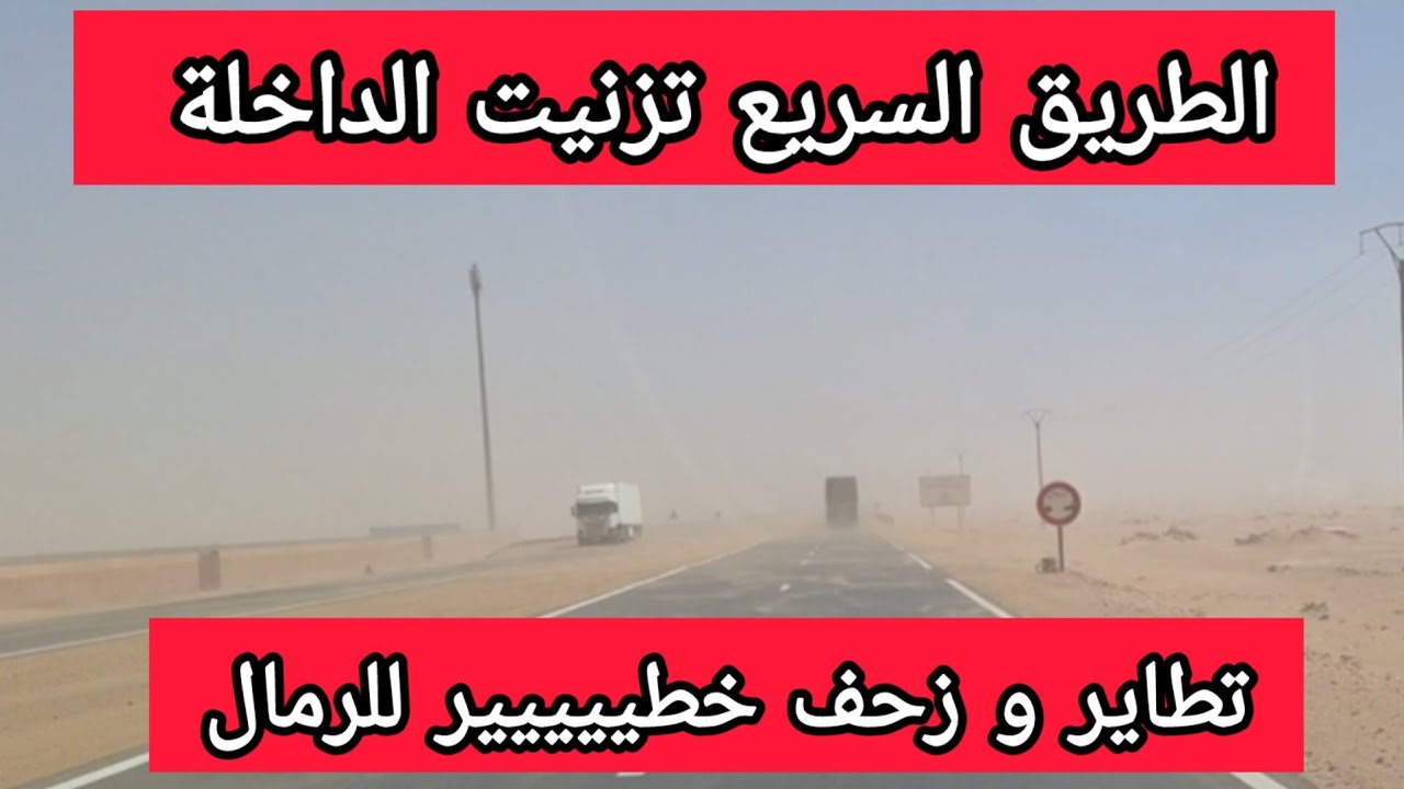 الطريق السريع تزنيت الداخلة المقطع الطرقي بين العيون و مدارة زاوية حمادي و لد هدي