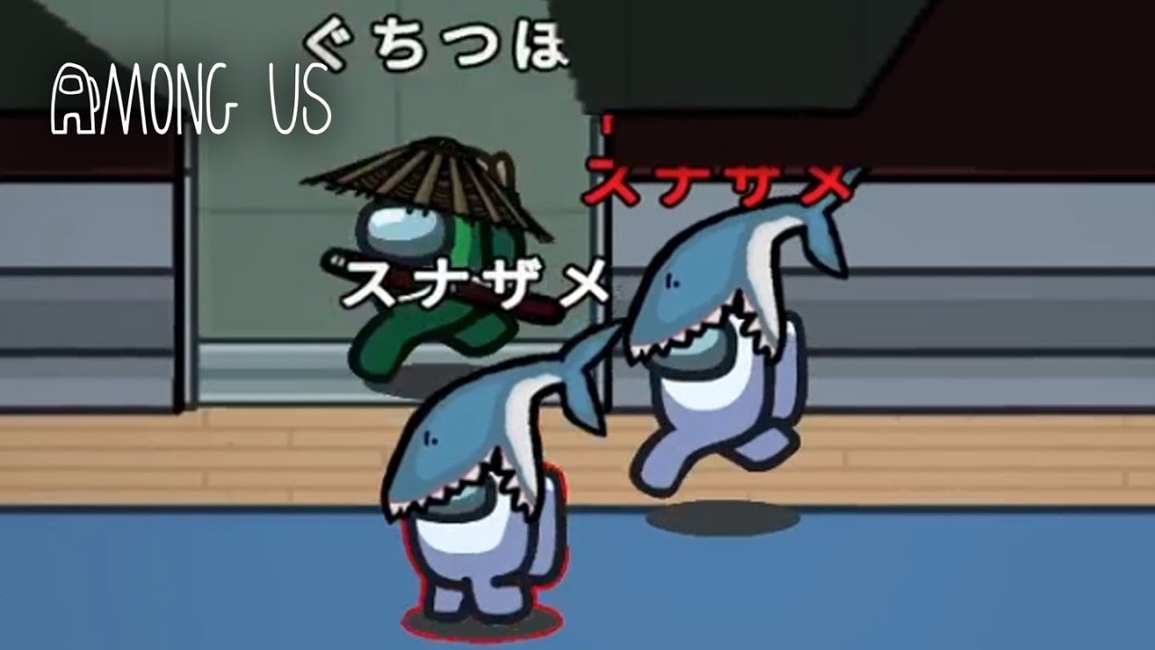 ふたりのスナザメとシェリフ 【MOD近宇宙人狼Among Us】