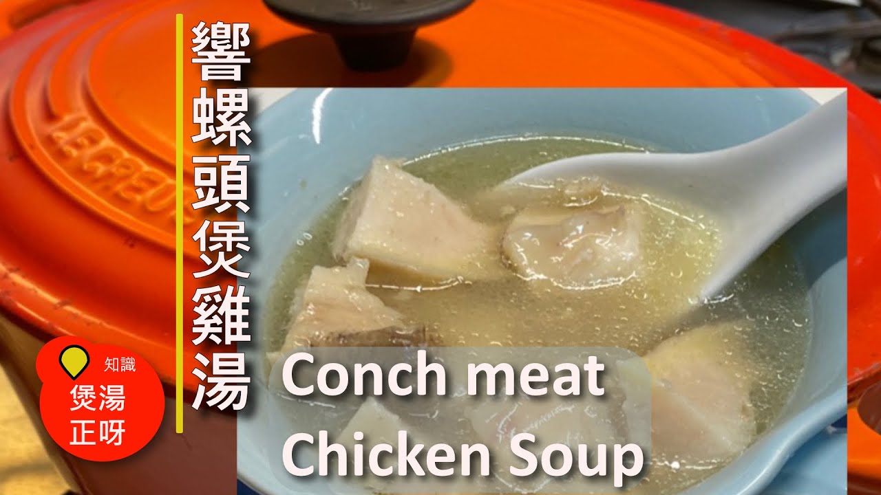 How to do Chinese Soup : Super Conch meat Chicken Soup: 響螺頭煲雞湯 - 骨膠原滋補湯 - 美容, 輕鬆 - 煲湯簡單123