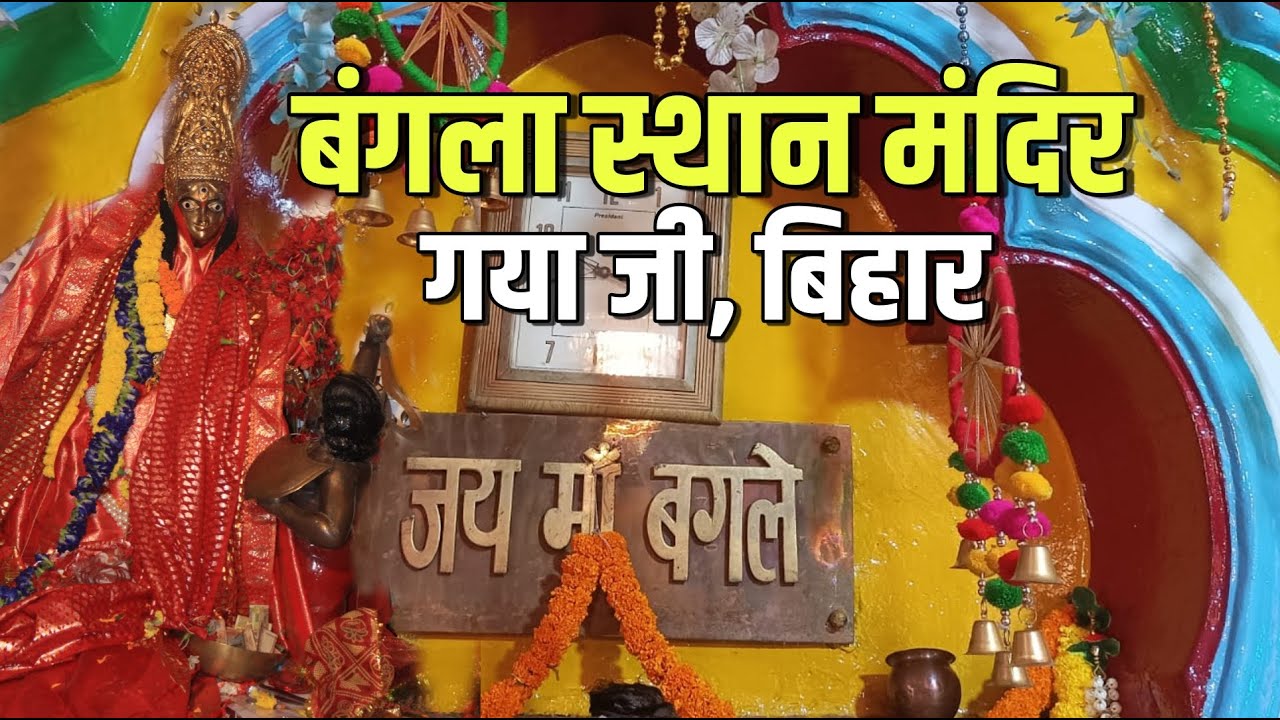 Bangla Asthan Mandir Gaya Bihar | बंगला स्थान मंदिर गया बिहार | मां बंगलामुखी