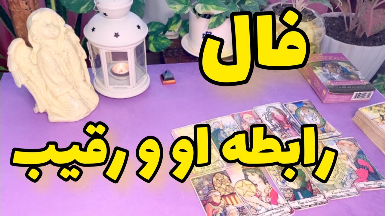 فال رقیب |  شوکه میشی اگه بدونی رابطشون چی می گذره