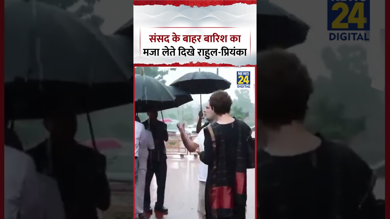 Parliament के बाहर बारिश का मजा लेते दिखे Rahul Gandhi और Priyanka Gandhi | Video Viral