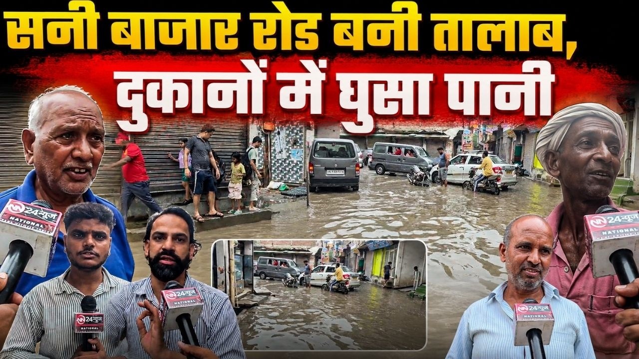 Water logging | संगम विहार में बारिश का कहर | सनी बाजार रोड बनी तालाब, दुकानों में घुसा पानी
