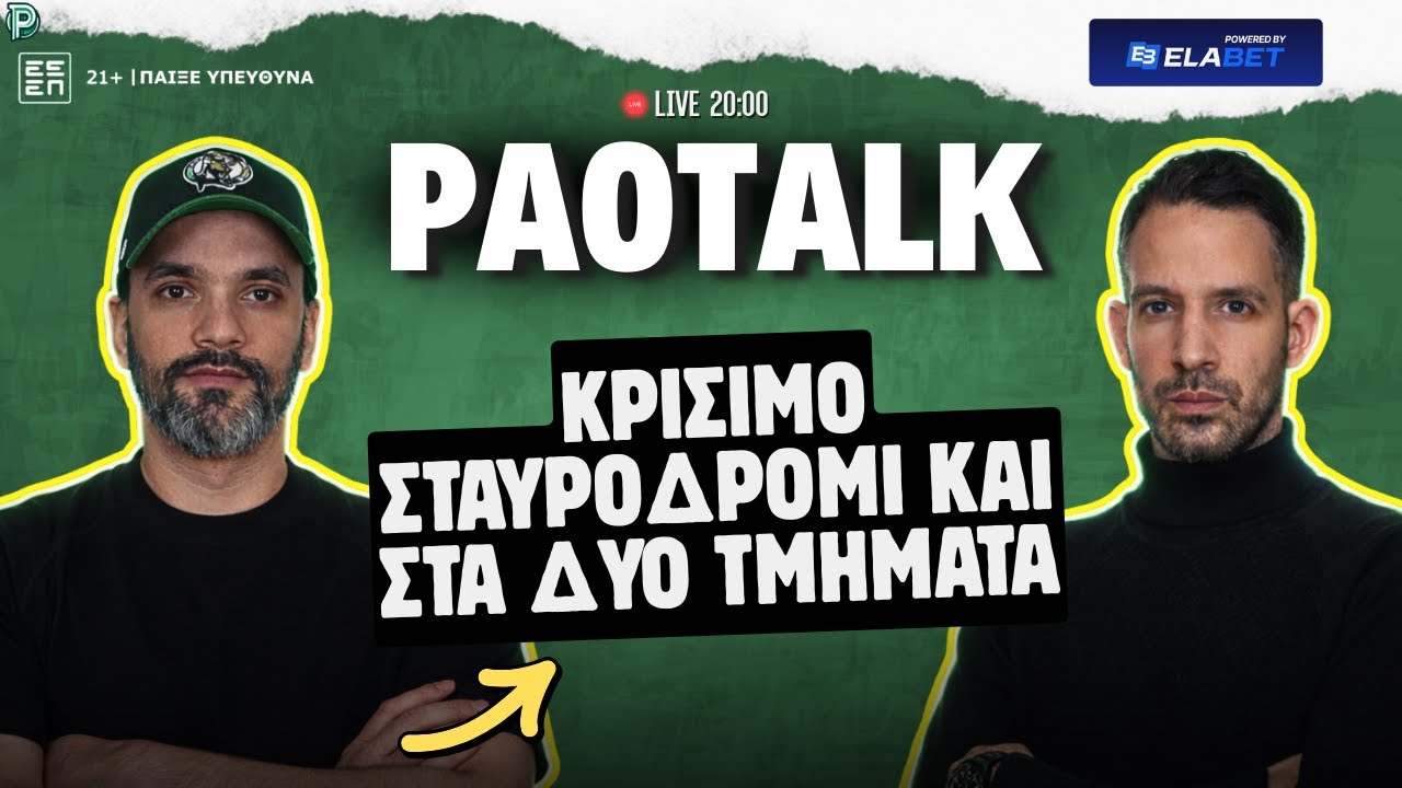 🟢 LIVE: ΠΑΝΑΘΗΝΑΪΚΟΣ ΣΕ ΚΡΙΣΙΜΟ ΣΤΑΥΡΟΔΡΟΜΙ ΣΕ ΜΠΑΣΚΕΤ & ΠΟΔΟΣΦΑΙΡΟ 🚨⚠️
