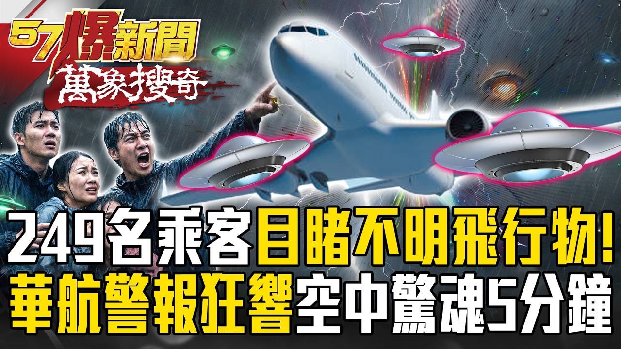 249名乘客目睹「不明物」繞著飛機轉！華航「防撞警報狂響」空中驚魂5分鐘…台灣官方唯一「UFO紀錄」曝光！【57爆新聞 萬象搜奇】⁨@57BreakingNews ⁩