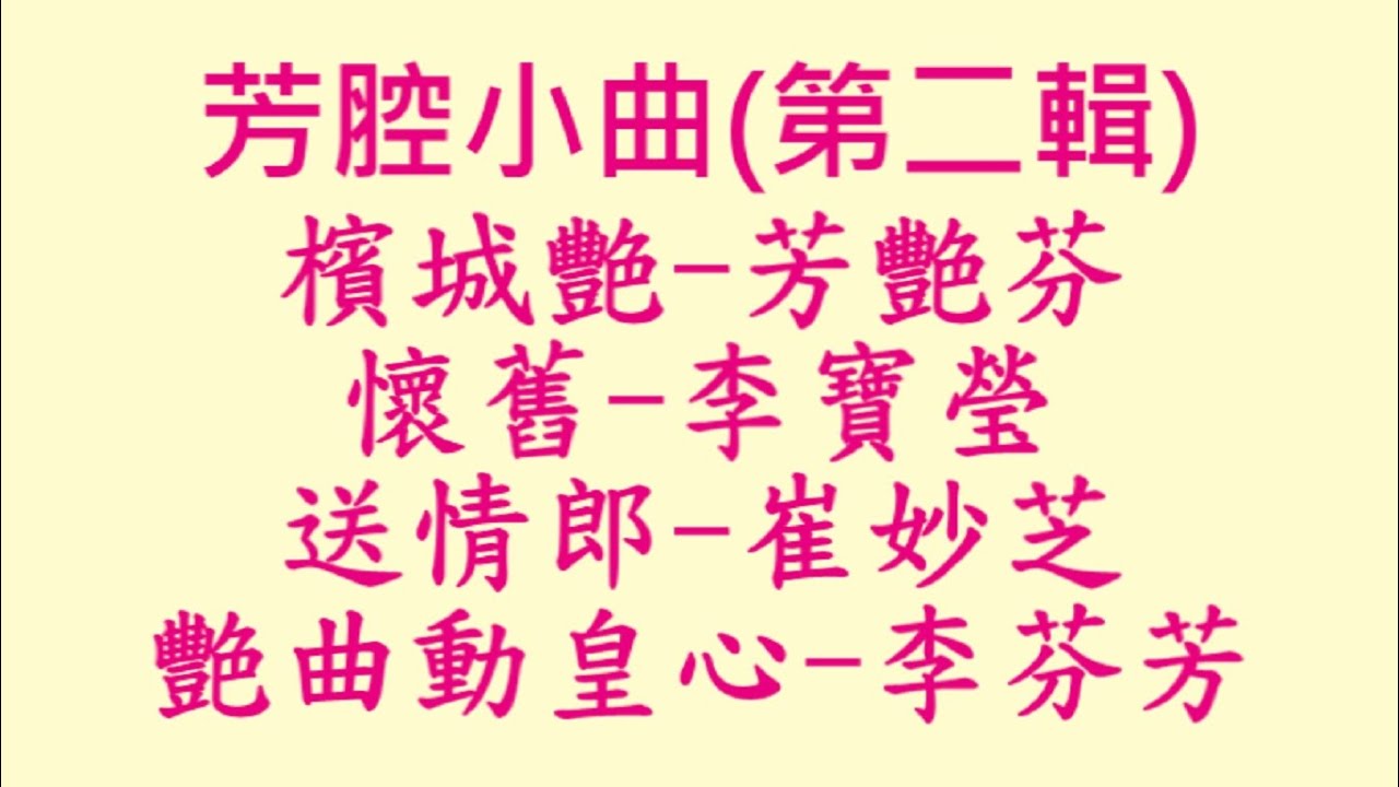芳腔小曲(第二輯) - 檳城艷, 懷舊, 送情郎, 艷曲動皇心