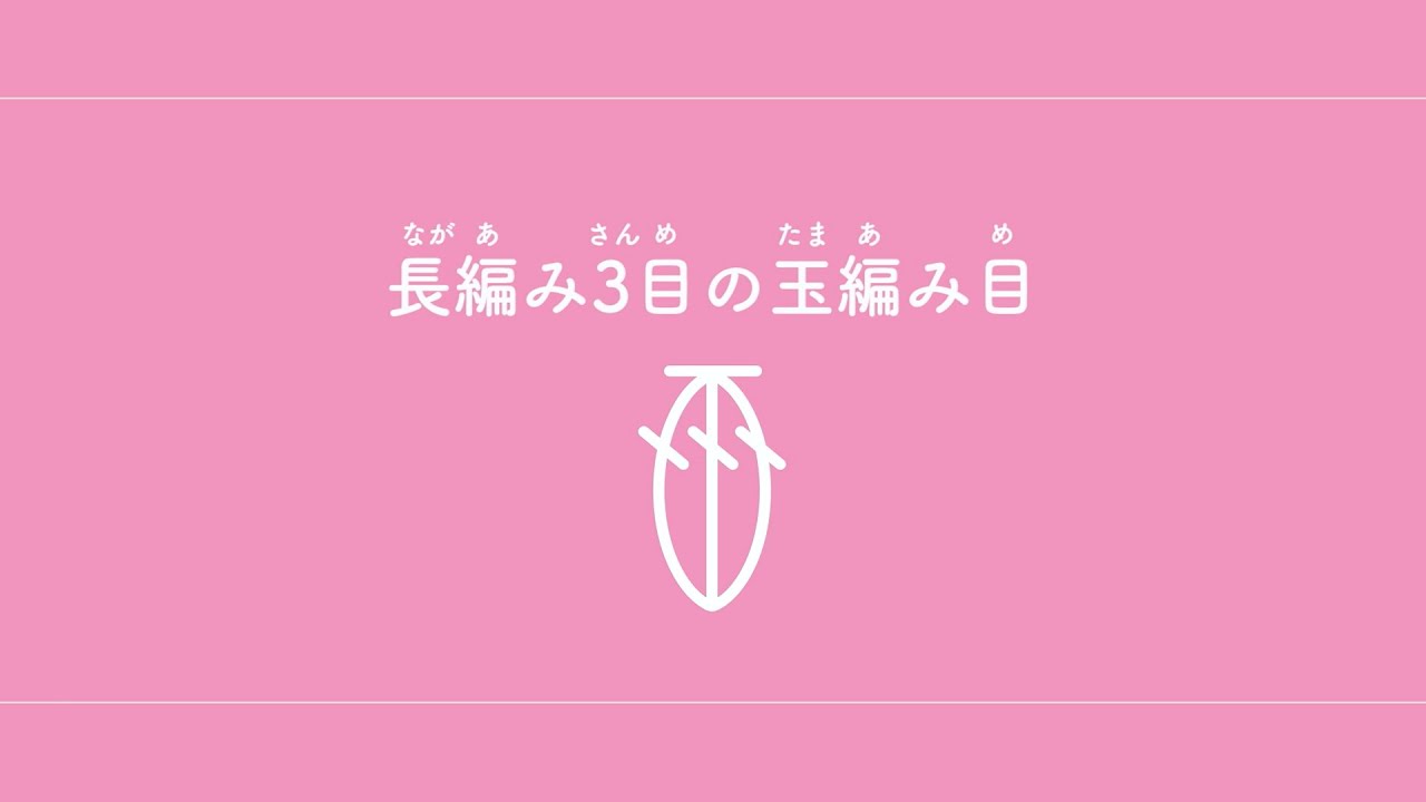 長編み3目の玉編み目（ながあみさんめのたまあみめ）　【かぎ針編み／編み物】