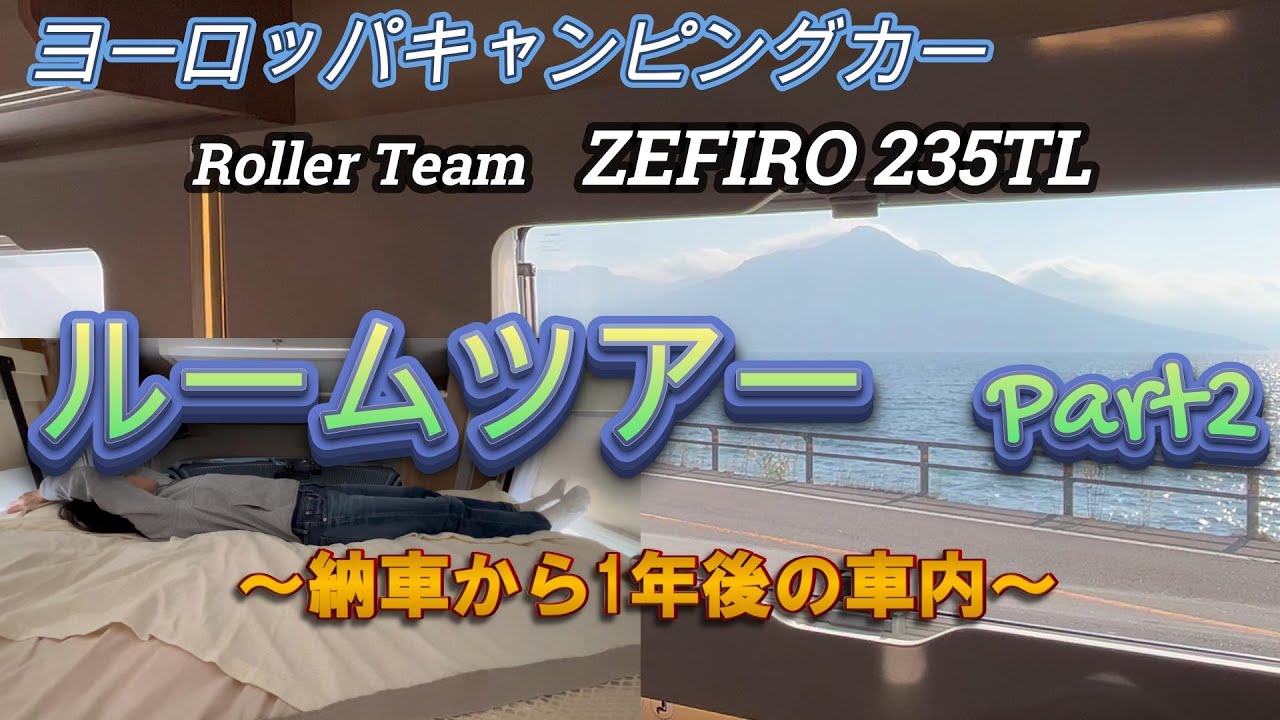 【ルームツアー Part2　ZEFIRO 235TL】納車から1年！車中泊旅の実用化にアップデート