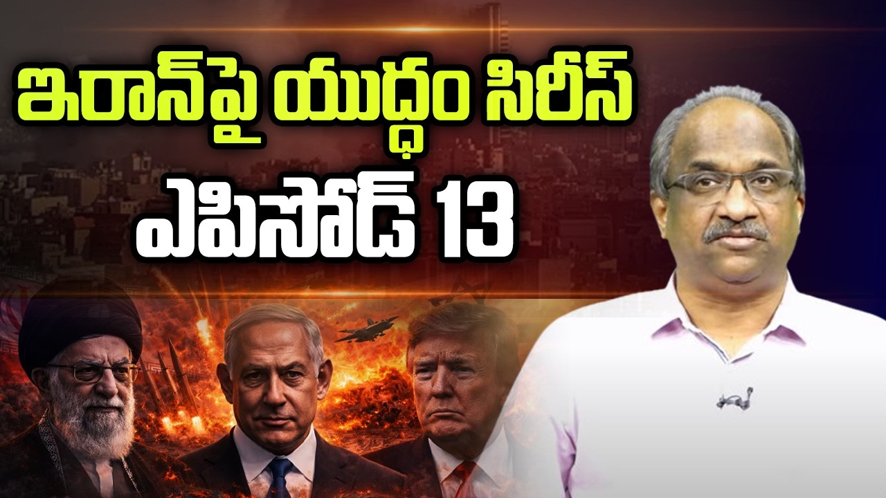 ఇరాన్ పై యుద్ధం సిరీస్ ఎపిసోడ్ 13 || War On Iran Series Episode 13 ||