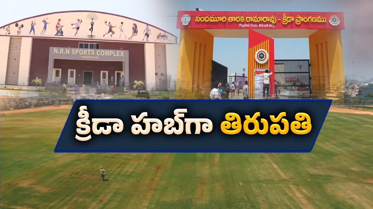 Nara Lokesh to Inaugurates Major Sports Projects in Tirupati