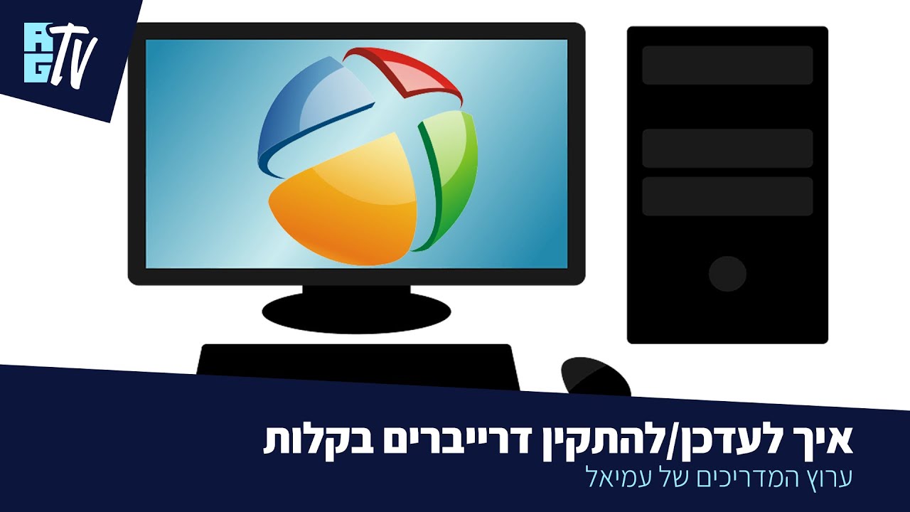 איך לעדכן/להתקין דרייברים בקלות