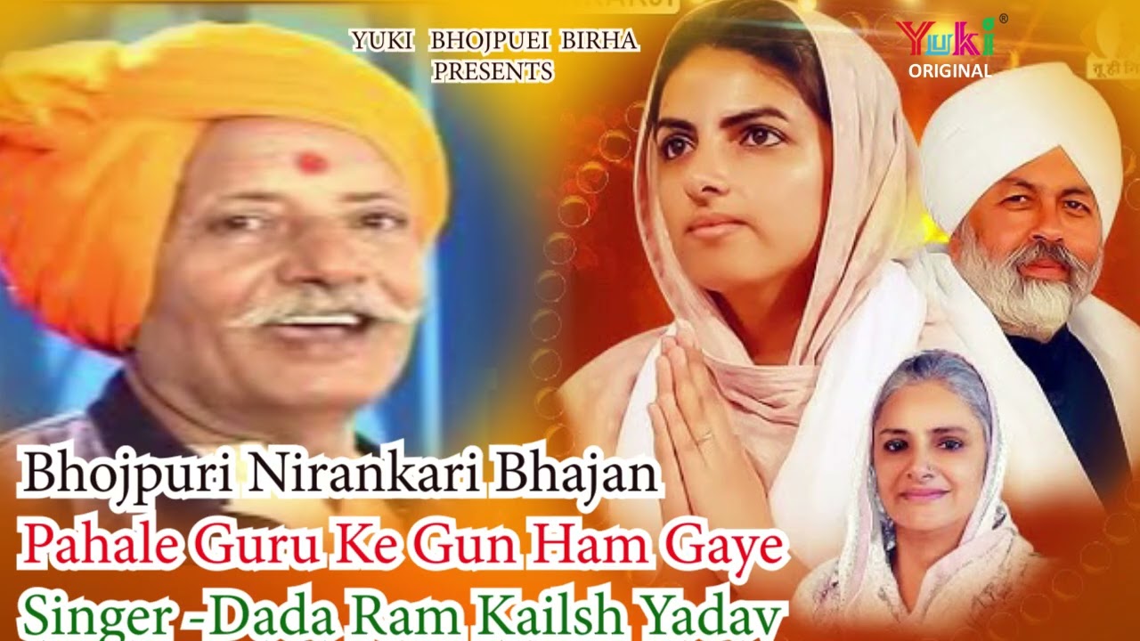 सतगुरु निरंकारी भजन | पहले गुरु के गुण हम गए - भाग -1 - | Pahale Guru Ke Gun | Ram Kailash Yadav