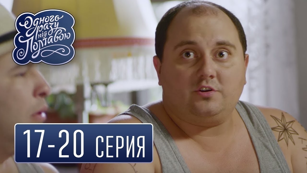 Однажды под Полтавой (17-20 серия) - комедийный сериал HD