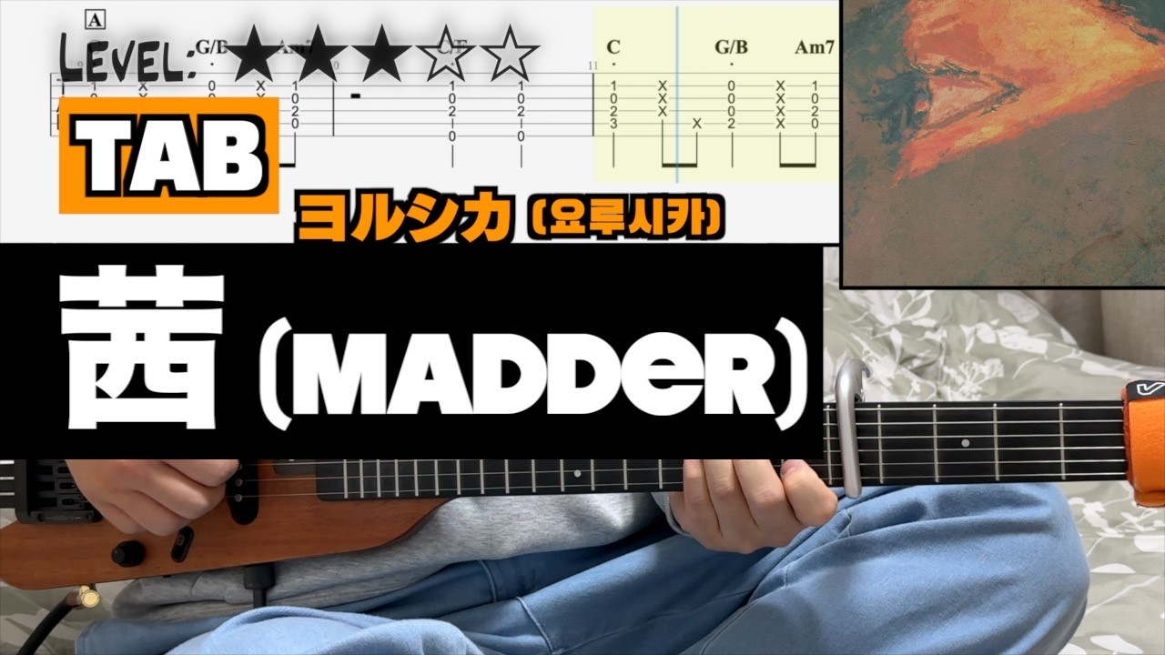 ヨルシカ(요루시카) - 『茜』 (Madder) | guitar cover(with TAB)