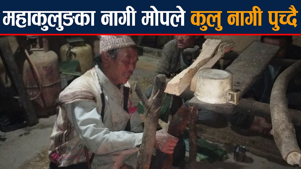 महाकुलुङका नागी मोपले कुलु नागी पुच्दै।