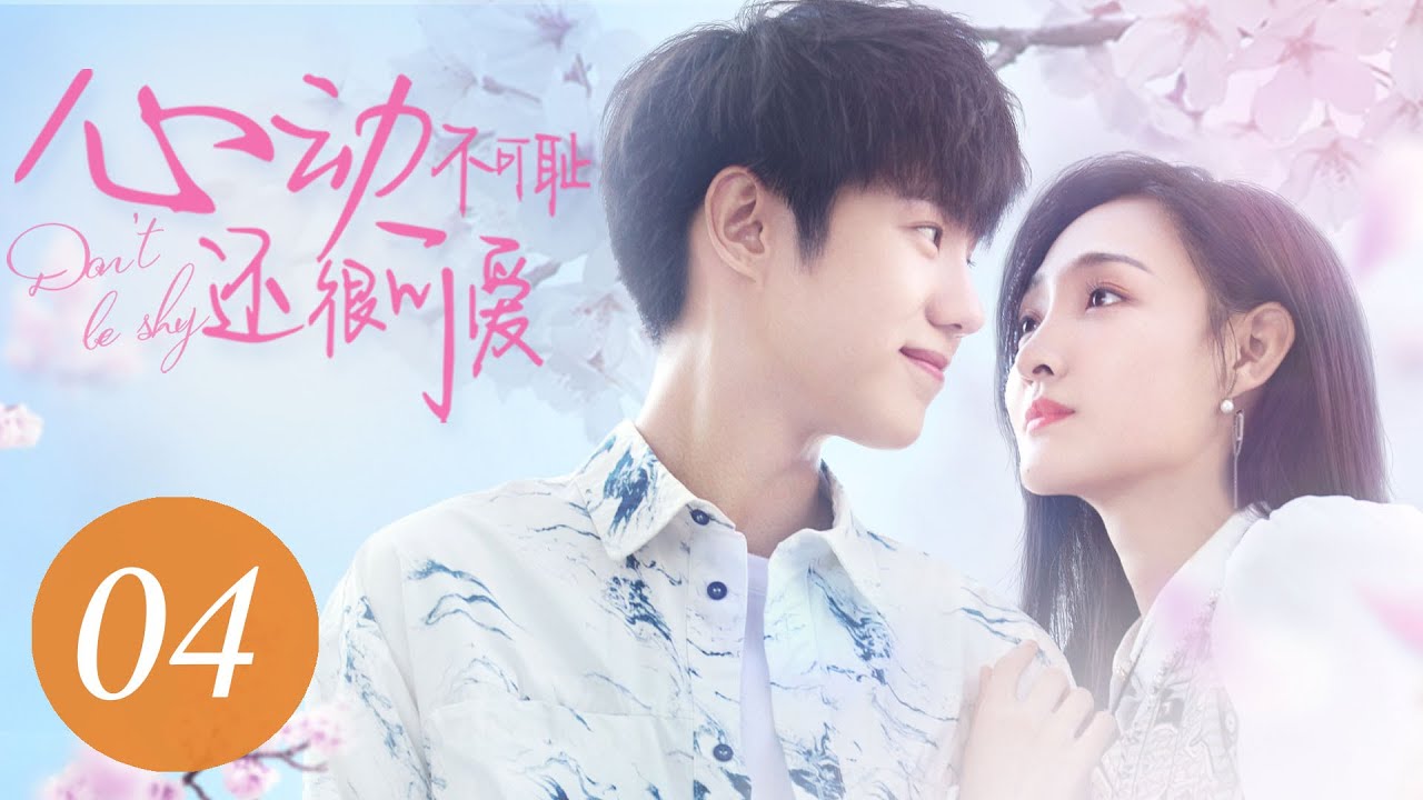 [ENG SUB] 心动不可耻还很可爱 04 | Don't Be Shy EP4 | 吕昀峰、李羽桐主演奇幻浪漫爱情剧