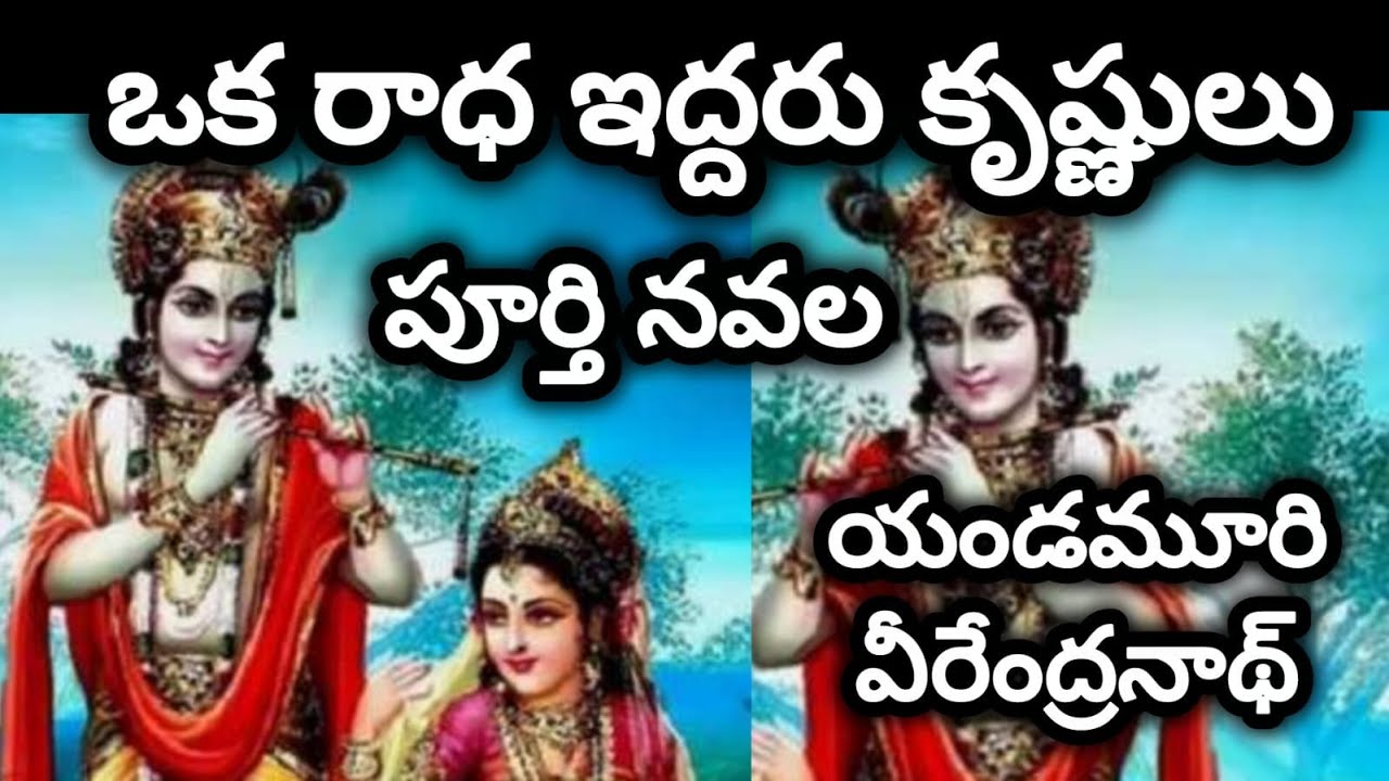 ఒక రాధ ఇద్దరు కృష్ణులు పూర్తి నవల | Full investigative comedy telugu novel | Telugu audio book