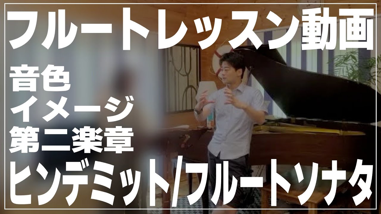 【フルート】ヒンデミット/フルートソナタ第二楽章、イメージ、音色【レッスン動画】