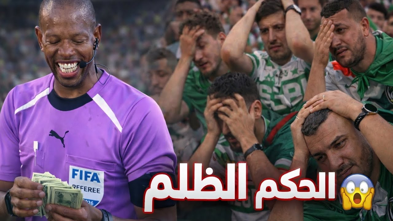 الحكم 💸 الذي كان السبب في الخروج الجزائر من المنافسة 🇩🇿💔