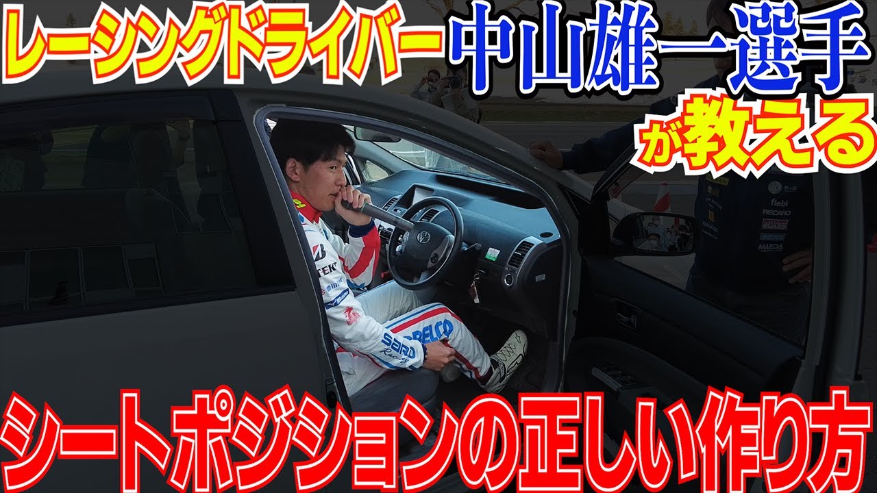 プロドライバーが教える正しいシートポジションの作り方 / 教習所では教えてくれない！脇阪寿一のドライビング講座