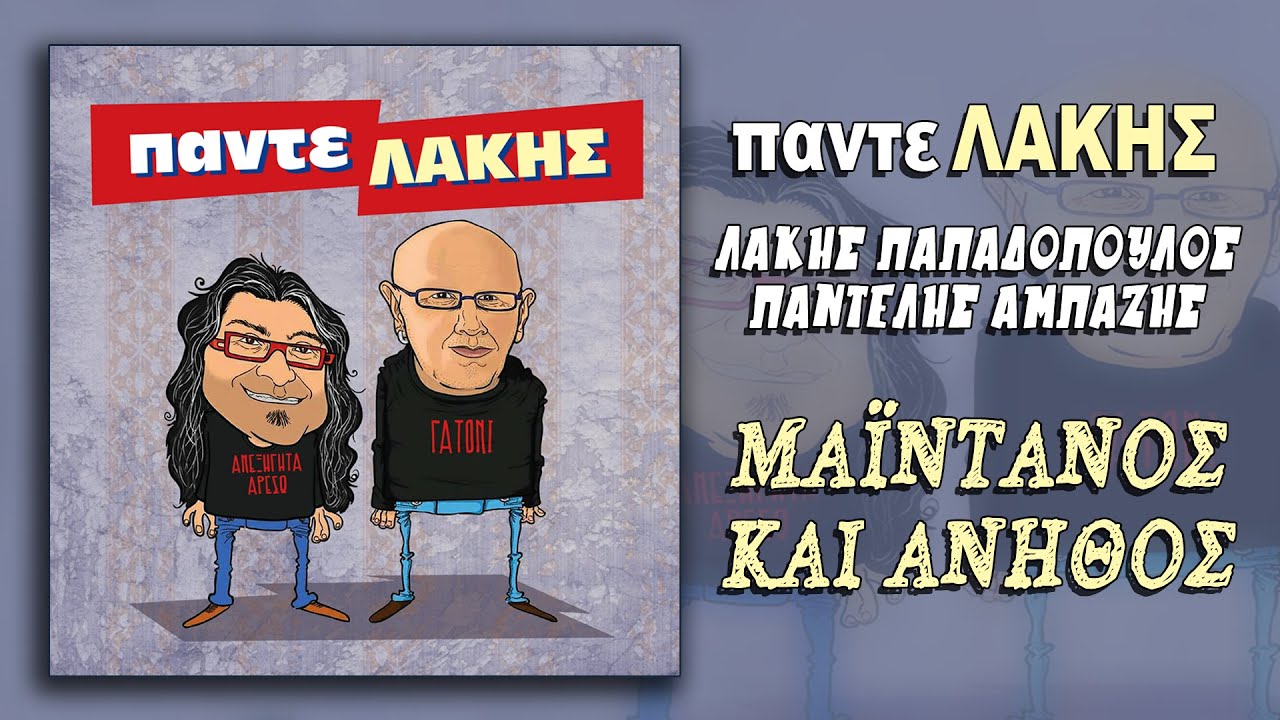 Παντελής Αμπαζής Μαϊντανός και άνηθος (HQ Official Audio Video)