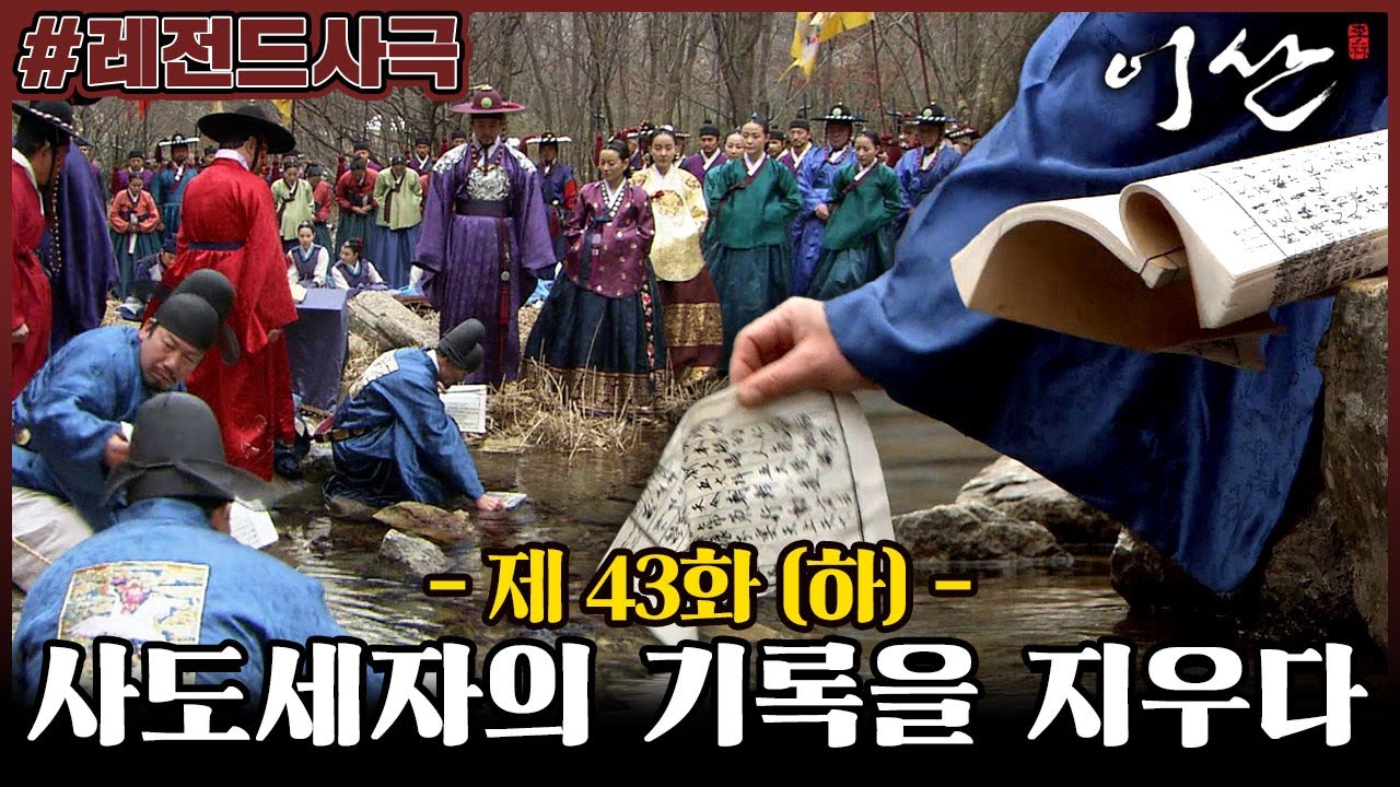 [이산/Leesan] 43회(하) | 사도세자에 대한 기록을 지우는 세초 행사 이후에 영조는 어디론가 사라지는데... MBC080212방송