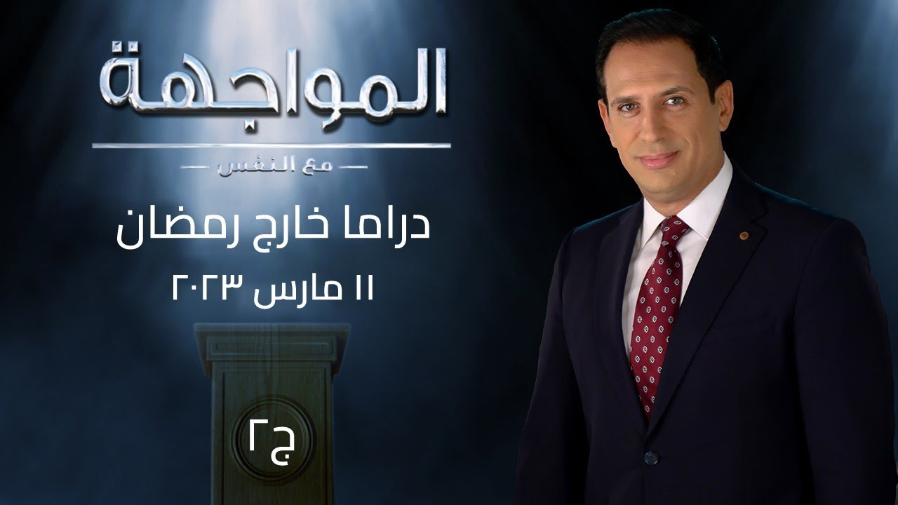 المواجهة مع النفس | الدراما خارج رمضان ج2 | الحلقة الكاملة 11 مارس 2023