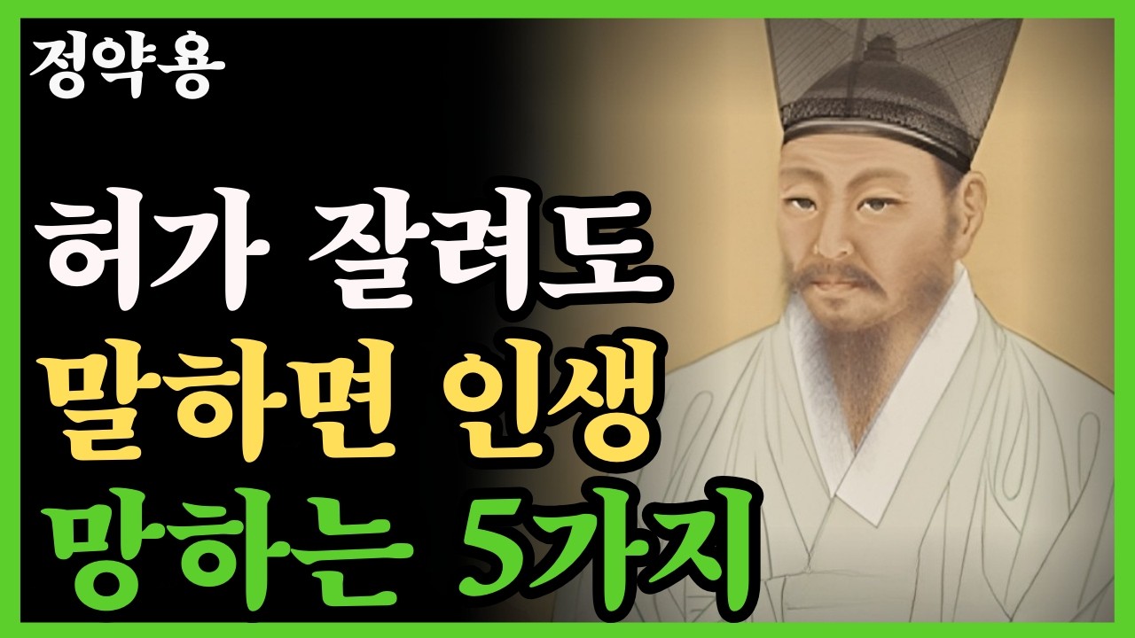 《정약용 명언》혀가 잘려도 드러내면 인생 망하는 자랑 5가지 l 행복한 노후