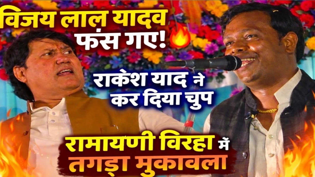 रामायणी बिरहा में विजय लाल यादव फंस गए | राकेश यादव से जबरदस्त जबाबी बिरहा मुकाबला | Live Birha 2026