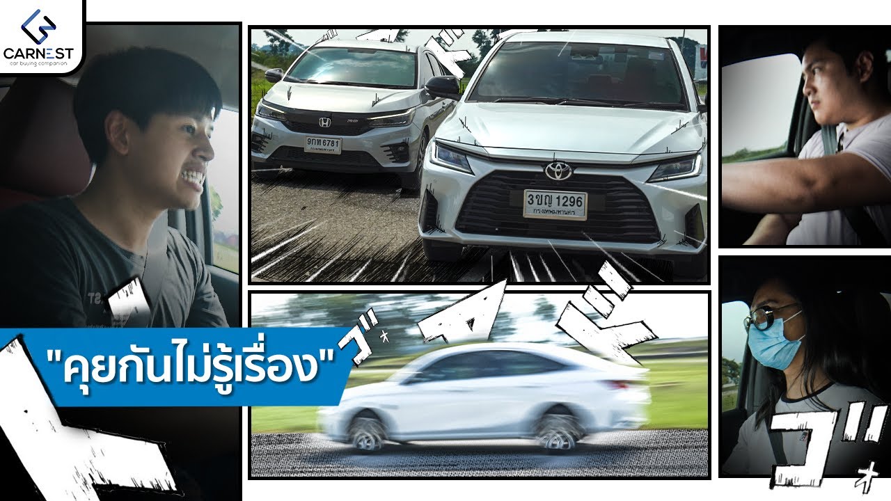 คดีพลิก! วันนี้ซิตี้แซงยาริส ? บทสรุปเจ้าตลาดอีโค่คาร์ | Carnest Final Drive