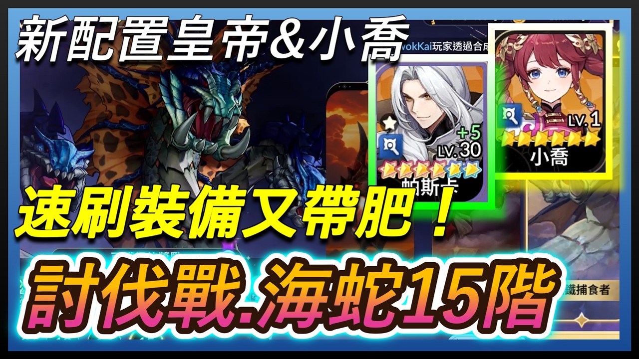 【七騎士Re:BIRTH】🔥分享海蛇第15階『小喬配置』🔥｜快速刷裝備又帶肥！｜反覆戰鬥設定｜皇帝兩發大砲｜ 指南&教學 SevenKnight Re:Birth | 【小月】