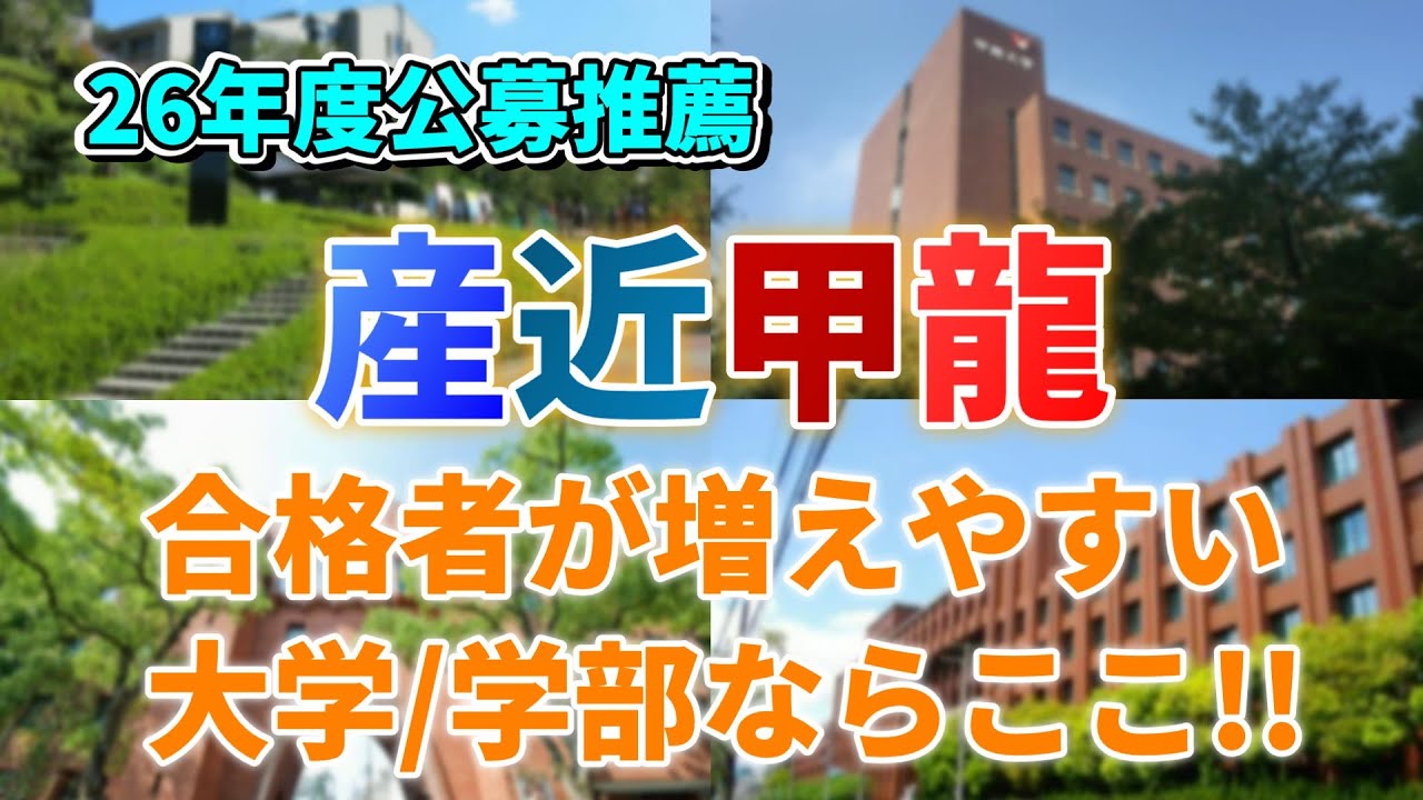 【産近甲龍公募】『年内で決めたい！』or『絶対滑り止め確保！』ならここ！【26年度入試おすすめ/危険な大学/学部紹介】