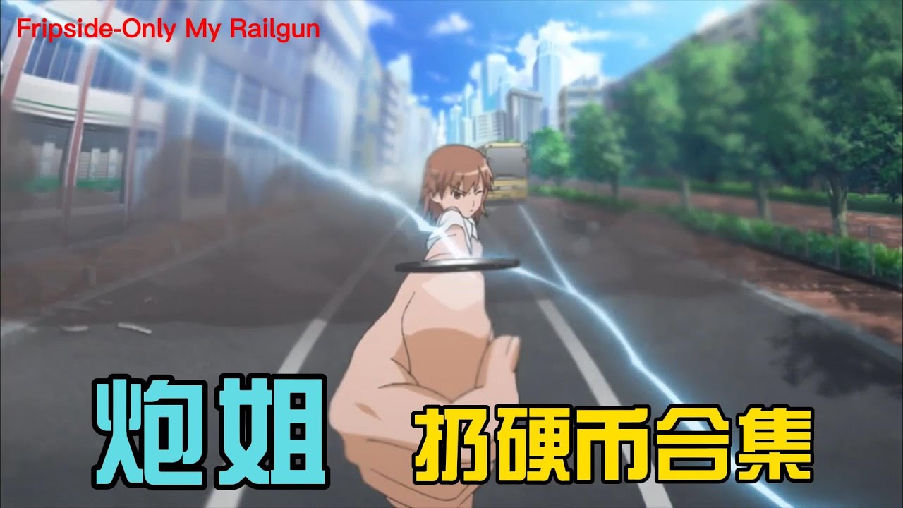 炮姐扔硬币合集