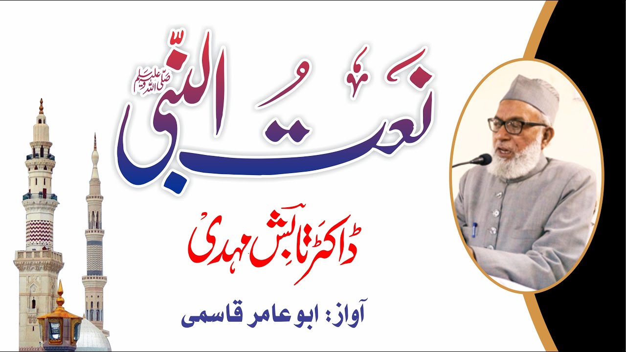 Naatun Nabi Dr Tabish Mehdi نعت النبی صلی اللہ علیہ وسلم (ڈاکٹر تابش مہدی)
