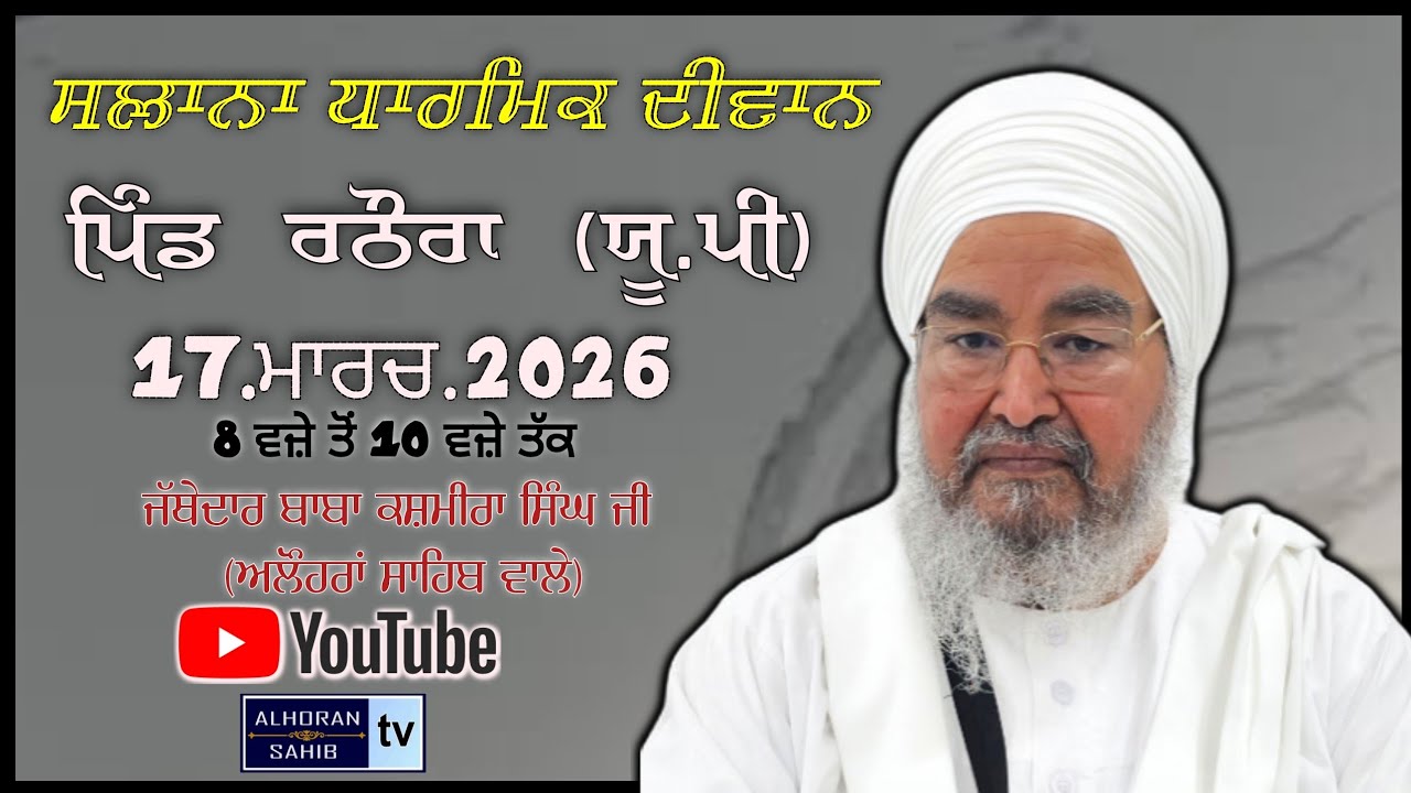 ਅਖ਼ੀਰਲਾ ਦੀਵਾਨ,ਪਿੰਡ ਰਠੌਰਾ(ਯੂ.ਪੀ)17.03.2026,Jathedar Baba Kashmira Singh ji Alhoran sahib Wale