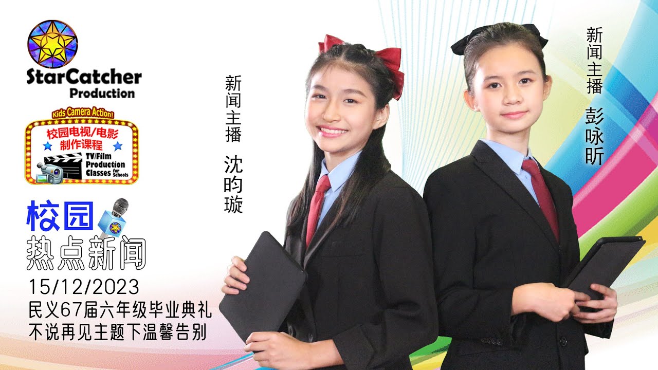 校园热点新闻#25 民义华小第67届六年级毕业典礼 “不说再见”主题下温馨告别