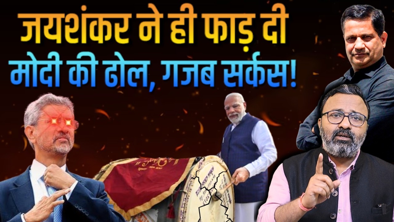 Jaishankar ने ही फाड़ दी Modi की ढोल, गजब सर्कस! Hemant Atri | Ashish Chitranshi