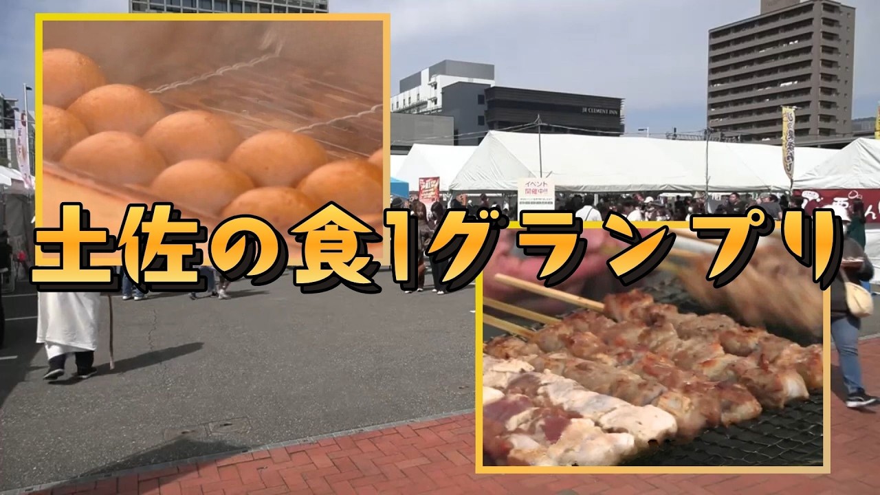 「ご当地グルメが一堂に！《土佐の食1グランプリ》高知市で開催中」2026/3/20放送