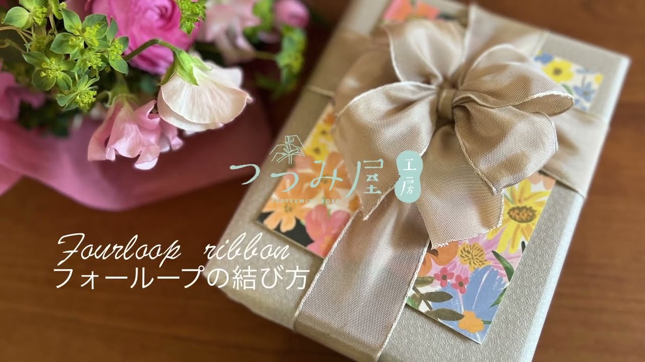 【ラッピング方法】フォーループの結び方 /基本のリボンの結び方/簡単なリボンの結び方