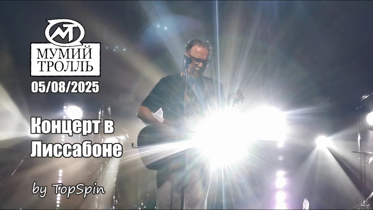 Мумий Тролль - Концерт в Лиссабоне 05.08.2025