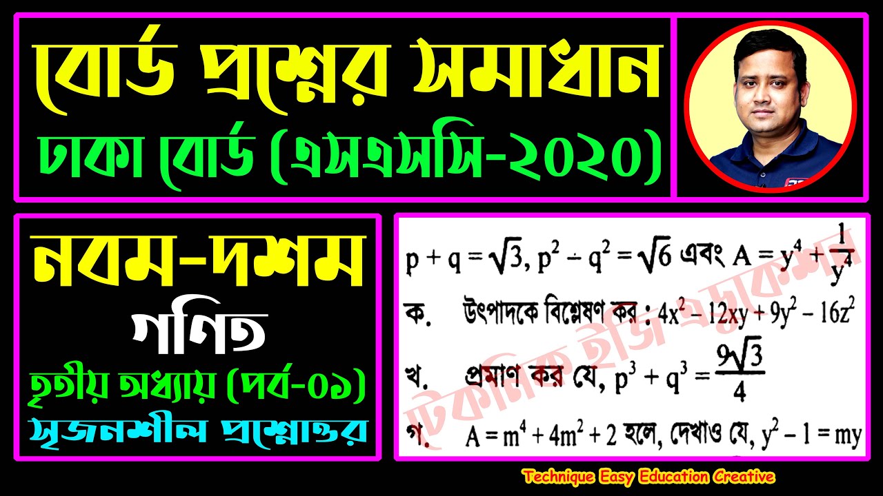 ঢাকা বোর্ড ২০২০ || অধ্যায় ৩ || বীজগাণিতিক রাশি || এসএসসি গণিত || SSC Math Chapter 3 | Class Nine Ten