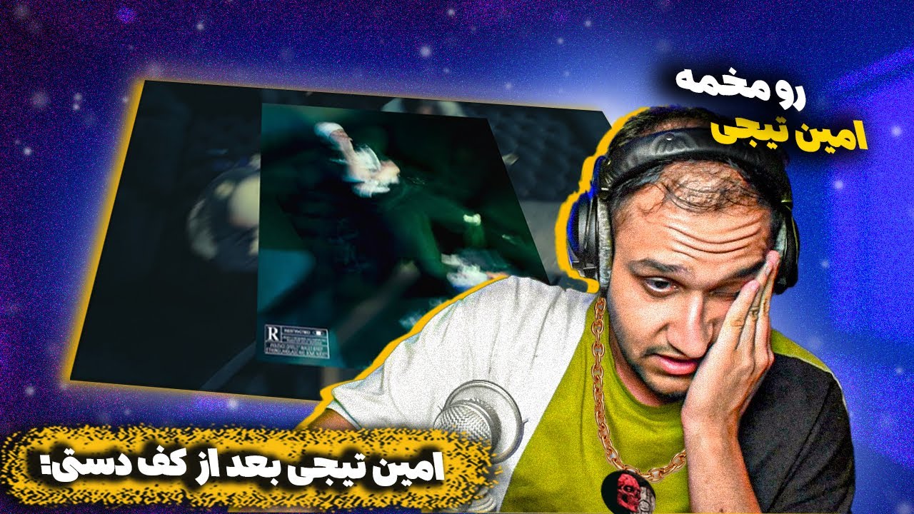 Amin Tijay - Roo Mokhame | امین تیجی - رو مخمه (ری اکشن)
