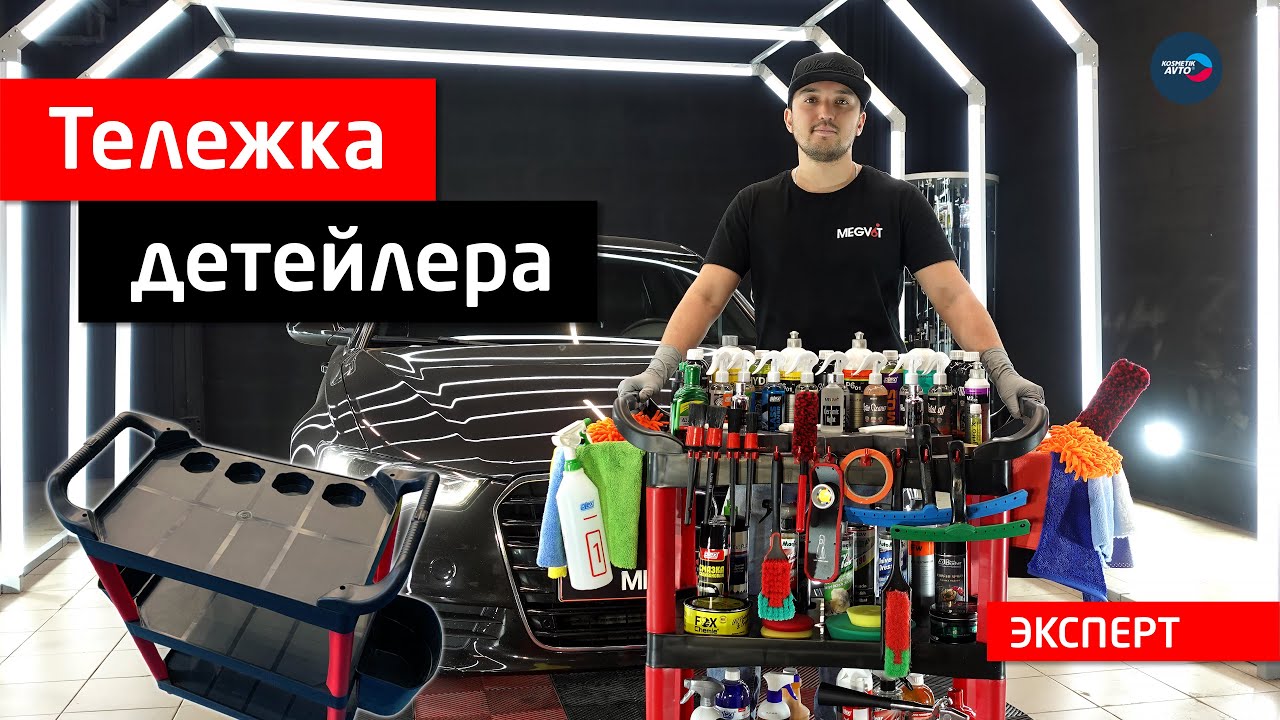 Инструментальная тележка детейлера