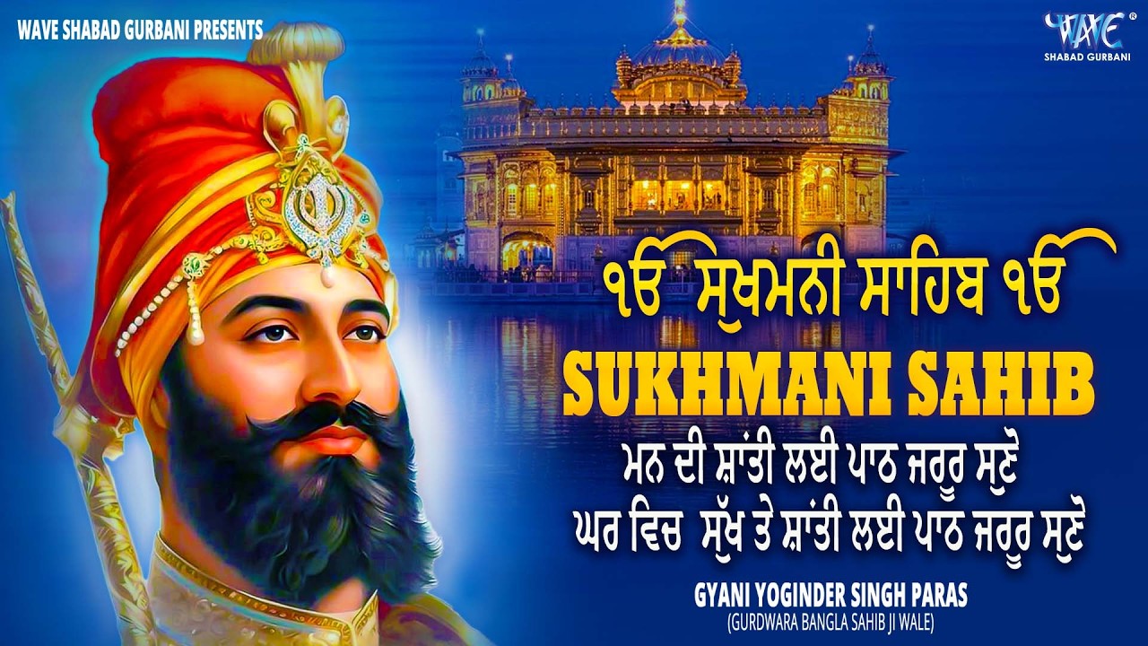 SUKHMANI SAHIB - ਸੁਖਮਨੀ ਸਾਹਿਬ - ਮਨ ਨੂੰ ਸੁਖ ਤੇ ਸ਼ਾਂਤੀ ਦੇਣ ਵਾਲਾ ਪਾਠ | Gyani Yuginder Singh