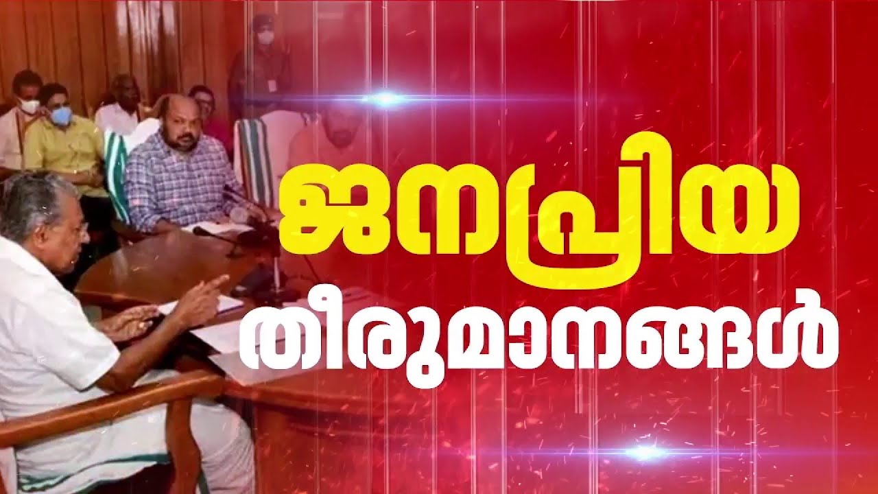 10,115 പേര്‍ക്ക് കര്‍ഷക പെന്‍ഷന്‍; ജനപ്രിയ തീരുമാനങ്ങളുമായി മന്ത്രിസഭാ യോഗം | Kerala Govt