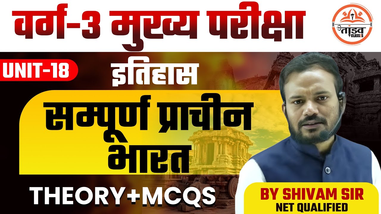 सम्पूर्ण प्राचीन भारत इतिहास|MPTET Varg 3 Mains Classes | MP Varg 3 Classes | Varg 3 History Classes