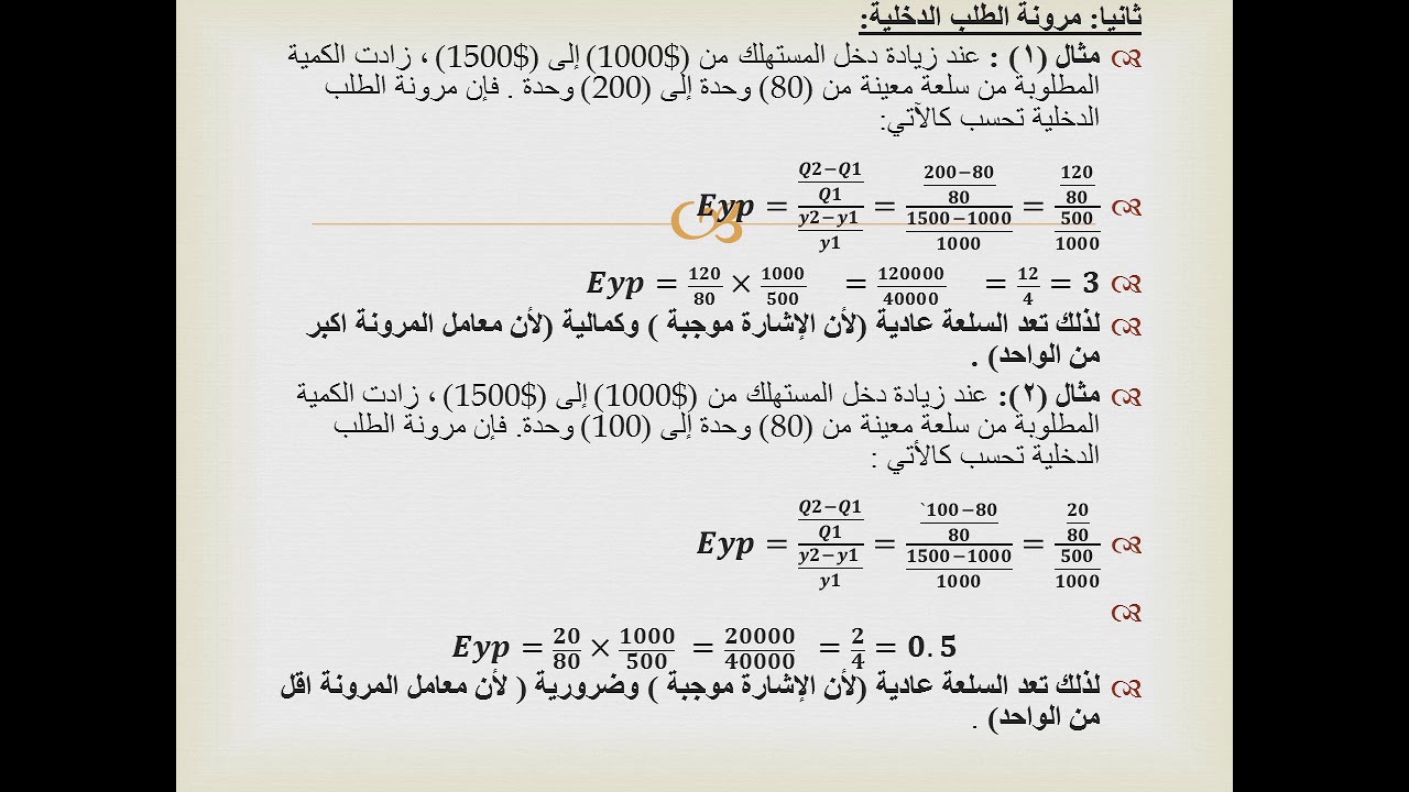 امثلة تطبيقية على مرونات الطلب